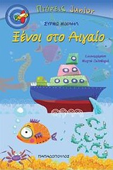 ΠΤΗΣΕΙΣ JUNIOR ΞΕΝΟΙ ΣΤΟ ΑΙΓΑΙΟ