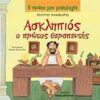 Η ΠΡΩΤΗ ΜΟΥ ΜΥΘΟΛΟΓΙΑ ΑΣΚΛΗΠΙΟΣ Ο ΠΡΩΤΟΣ ΘΕΡΑΠΕΥΤΗΣ