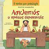 Η ΠΡΩΤΗ ΜΟΥ ΜΥΘΟΛΟΓΙΑ ΑΣΚΛΗΠΙΟΣ Ο ΠΡΩΤΟΣ ΘΕΡΑΠΕΥΤΗΣ