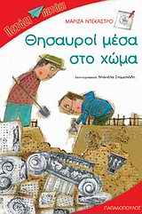 ΠΕΤΑΕΙ - ΠΕΤΑΕΙ ΘΗΣΑΥΡΟΙ ΜΕΣΑ ΣΤΟ ΧΩΜΑ