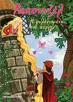 ΜΙΝΙ ΦΑΝΤΑΣΤΙΚΑ:ΡΑΠΟΥΝΖΕΛ