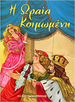 ΜΙΝΙ ΦΑΝΤΑΣΤΙΚΑ:Η ΩΡΑΙΑ ΚΟΙΜΩΜΕΝΗ