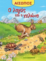 ΑΙΣΩΠΟΣ :Ο ΛΑΓΟΣ ΚΑΙ Η ΧΕΛΩΝΑ