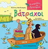 ΟΙ ΚΩΜΩΔΙΕΣ ΤΟΥ ΑΡΙΣΤΟΦΑΝΗ:ΒΑΤΡΑΧΟΙ