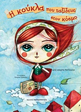 Η ΚΟΥΚΛΑ ΠΟΥ ΤΑΞΙΔΕΥΕ ΣΤΟΝ ΚΟΣΜΟ