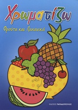 ΧΡΩΜΑΤΙΖΩ ΧΡΩΜΑΤΙΖΩ: ΦΡΟΥΤΑ ΚΑΙ ΛΑΧΑΝΙΚΑ