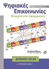 ΨΗΦΙΑΚΕΣ ΕΠΙΚΟΙΝΩΝΙΕΣ, 2Η ΕΚΔΟΣΗ   CD CD ΘΕΩΡΙΑ ΚΑΙ ΕΦΑΡΜΟΓΕΣ