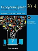 ΗΛΕΚΤΡΟΝΙΚΟ ΕΜΠΟΡΙΟ 2014