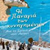 Η ΠΑΝΑΓΙΑ ΤΩΝ ΚΥΝΗΓΗΜΕΝΩΝ