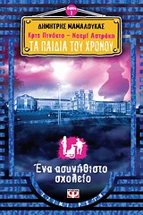 ΚΡΙΣ ΠΙΝΟΚΙΟ - ΝΟΕΜΙ ΑΣΤΡΑΚΗ: ΤΑ ΠΑΙΔΙΑ ΤΟΥ ΧΡΟΝΟΥ 1: ΕΝΑ ΑΣΥΝΗΘΙΣΤΟ ΣΧΟΛΕΙΟ