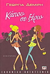 ΚΑΠΟΥ ΣΕ ΞΕΡΩ