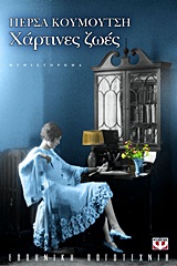 ΧΑΡΤΙΝΕΣ ΖΩΕΣ