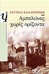 ΑΜΠΕΛΩΝΕΣ ΧΩΡΙΣ ΟΡΙΖΟΝΤΑ