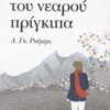 Η ΕΠΙΣΤΡΟΦΗ ΤΟΥ ΝΕΑΡΟΥ ΠΡΙΓΚΙΠΑ