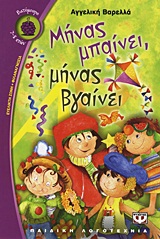 ΒΑΤΟΜΟΥΡΟ 89:ΜΗΝΑΣ ΜΠΑΙΝΕΙ ΜΗΝΑΣ ΒΓΑΙΝΕΙ