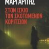 ΣΤΟΝ ΙΣΚΙΟ ΤΩΝ ΣΚΟΤΩΜΕΝΩΝ ΚΟΡΙΤΣΙΩΝ