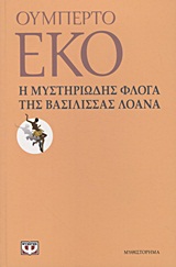 Η ΜΥΣΤΗΡΙΩΔΗΣ ΦΛΟΓΑ ΤΗΣ ΒΑΣΙΛΙΣΣΑΣ ΛΟΑΝΑ