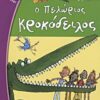 Ο ΠΕΛΩΡΙΟΣ ΚΡΟΚΟΔΕΙΛΟΣ