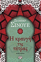 Η ΚΡΑΥΓΗ ΤΗΣ ΠΕΤΡΑΣ
