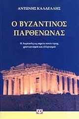 Ο ΒΥΖΑΝΤΙΝΟΣ ΠΑΡΘΕΝΩΝΑΣ
