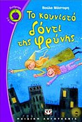 ΒΑΤΟΜΟΥΡΟ 97:ΤΟ ΚΟΥΝΙΣΤΟ ΔΟΝΤΙ ΤΗΣ ΦΡΥΝΗΣ