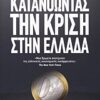 ΚΑΤΑΝΟΩΝΤΑΣ ΤΗΝ ΚΡΙΣΗ ΣΤΗΝ ΕΛΛΑΔΑ