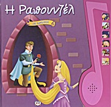 Η ΡΑΠΟΥΝΖΕΛ ΜΕ ΑΦΗΓΗΣΗ