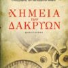 Η ΧΗΜΕΙΑ ΤΩΝ ΔΑΚΡΥΩΝ