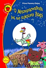 ΦΡΑΟΥΛΙΤΣΑ 79:Ο ΜΠΟΥΜΤΡΙΑΛΑΛΙ ΜΕ ΤΟ ΚΟΚΚΙΝΟ ΛΕΙΡΙ