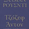 ΤΖΟΖΕΦ ΑΝΤΟΝ, Η ΒΙΟΓΡΑΦΙΑ ΕΝΟΣ ΨΕΥΔΩΝΥΜΟΥ
