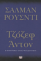 ΤΖΟΖΕΦ ΑΝΤΟΝ, Η ΒΙΟΓΡΑΦΙΑ ΕΝΟΣ ΨΕΥΔΩΝΥΜΟΥ