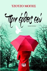 ΠΡΙΝ ΕΡΘΕΙΣ ΕΣΥ