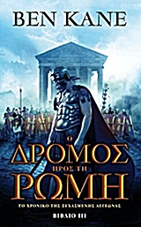 Ο ΔΡΟΜΟΣ ΠΡΟΣ ΤΗ ΡΩΜΗ