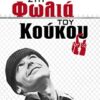 ΣΤΗ ΦΩΛΙΑ ΤΟΥ ΚΟΥΚΟΥ