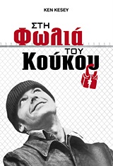ΣΤΗ ΦΩΛΙΑ ΤΟΥ ΚΟΥΚΟΥ