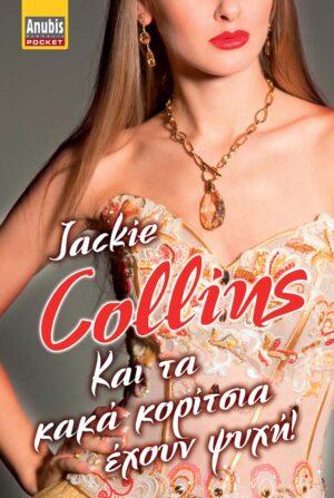 ΚΑΙ ΤΑ ΚΑΚΑ ΚΟΡΙΤΣΙΑ ΕΧΟΥΝ ΤΙΜΗ