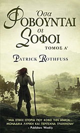 ΟΣΑ ΦΟΒΟΥΝΤΑΙ ΟΙ ΣΟΦΟΙ ΤΟΜΟΣ Α