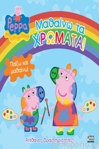 ΠΕΠΠΑ ΤΟ ΓΟΥΡΟΥΝΑΚΙ: ΜΑΘΑΙΝΩ ΤΑ ΧΡΩΜΑΤΑ!