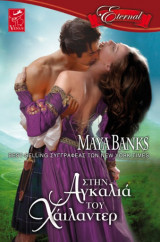 ΣΤΗΝ ΑΓΚΑΛΙΑ ΤΟΥ ΧΑΙΛΑΝΤΕΡ