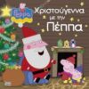 ΠΕΠΠΑ ΤΟ ΓΟΥΡΟΥΝΑΚΙ: ΧΡΙΣΤΟΥΓΕΝΝΑ ΜΕ ΤΗΝ ΠΕΠΠΑ