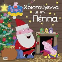 ΠΕΠΠΑ ΤΟ ΓΟΥΡΟΥΝΑΚΙ: ΧΡΙΣΤΟΥΓΕΝΝΑ ΜΕ ΤΗΝ ΠΕΠΠΑ