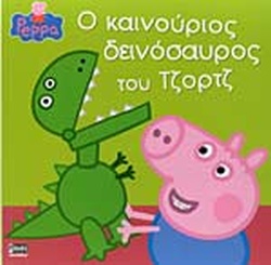 ΠΕΠΠΑ ΤΟ ΓΟΥΡΟΥΝΑΚΙ: Ο ΚΑΙΝΟΥΡΓΙΟΣ ΔΕΙΝΟΣΑΥΡΟΣ ΤΟΥ ΤΖΟΡΤΖ