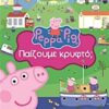 ΠΕΠΠΑ ΠΑΙΖΟΥΜΕ ΚΡΥΦΤΟ;