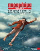 ΠΑΡΑΡΛΑΜΑ ΚΑΙ ΑΛΛΕΣ ΙΣΤΟΡΙΕΣ ΤΟΥ ΔΗΜΟΣΘΕΝΗ ΒΟΥΤΥΡΑ - GRAPHIC NOVEL 3Η ΕΚΔΟΣΗ