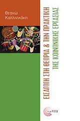 ΕΠΙΣΤΗΜΟΝΙΚΕΣ ΕΚΔΟΣΕΙΣ ΕΙΣΑΓΩΓΗ ΣΤΗ ΘΕΩΡΙΑ ΚΑΙ ΤΗΝ ΠΡΑΚΤΙΚΗ ΤΗΣ ΚΟΙΝΩΝΙΚΗΣ ΕΡΓΑΣΙΑΣ