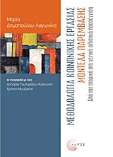 ΕΠΙΣΤΗΜΟΝΙΚΕΣ ΕΚΔΟΣΕΙΣ ΜΕΘΟΔΟΛΟΓΙΑ ΚΟΙΝΩΝΙΚΗΣ ΕΡΓΑΣΙΑΣ, ΜΟΝΤΕΛΑ ΠΑΡΕΜΒΑΣΗΣ ΑΠΟ ΤΗΝ ΑΤΟΜΙΚΗ ΣΤΗ ΓΕΝΙΚΗ-ΟΛΙΣΤΙΚΗ ΠΡΟΣΕΓΓΙΣΗ