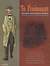 ΤΟ ΓΙΟΥΣΟΥΡΙ ΚΑΙ ΑΛΛΕΣ ΦΑΝΤΑΣΤΙΚΕΣ ΙΣΤΟΡΙΕΣ- GRAPHIC NOVEL