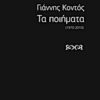 Ο ΤΟΠΟΣ ΤΗΣ ΠΟΙΗΣΗΣ ΤΑ ΠΟΙΗΜΑΤΑ 1970 - 2010
