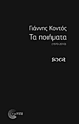 Ο ΤΟΠΟΣ ΤΗΣ ΠΟΙΗΣΗΣ ΤΑ ΠΟΙΗΜΑΤΑ 1970 - 2010