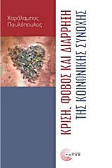 ΚΡΙΣΗ, ΦΟΒΟΣ ΚΑΙ ΔΙΑΡΡΗΣΗ ΤΗΣ ΚΟΙΝΩΝΙΚΗΣ ΣΥΝΟΧΗΣ